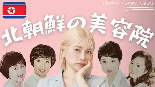 #6)2回目の北朝鮮！平壌の美容院に行ってきた！紋繍遊泳場(ムンスウォーターパーク)で元旦のプール遊び！