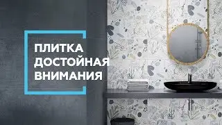 Плитка, которая достойна внимания