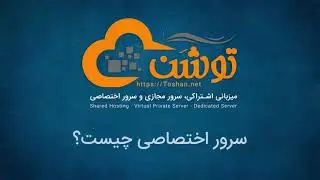 آشنایی با سرور اختصاصی توشن و کاربرد های آن