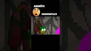 Знакомство с монстром👹 #прикол #монстр #melonsandbox