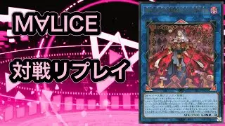 【遊戯王マスターデュエル#753】M∀LICE