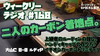【ビリヤード】ウィークリーラジオ#168 大山C vs ルディP