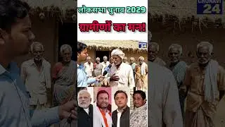 लोकसभा चुनाव 2029 ग्रामीणों का मन! #publicopinion #news #upnews #politics