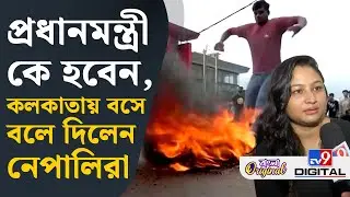 Nepal Protest, Social Media Ban, Breaking News: 'আমাদের বাড়ির সামনে গুলি চলছে' | #TV9D