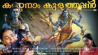 Kannanam Kulathappan | Shiva Devotional Video Song | ശിവരാത്രി സ്പെഷ്യൽ  ഭക്തിഗാനം | Rakesh T Suresh