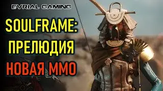 Soulframe Preludes - альфа тест новой ММО от разработчиков Warframe