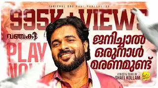ജനിച്ചാൽ ഒരുനാൾ മരണമുണ്ട് | വഞ്ചകി | VANCHAKI | New Release Romantic Album Song 2016 | Shafi Kollam
