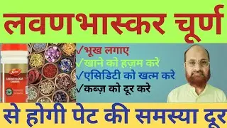 Benefits of lavan bhaskar churna ||Hakim Shabbir Alam||