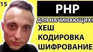 🐘 PHP С НУЛЯ. #15 | Уроки для начинающих. | Кодирование url. Шифрование. Хеш-функция.