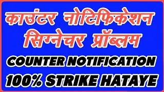 counter notification signature program || strike Kaise hataye || counter notification kaise kare