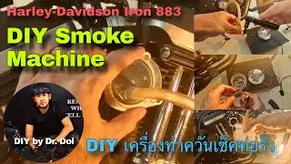 DIY Smoke Machine for Manifold Leak Detector; Harley-Davidson 883 ทำเครื่องทำควันทดสอบท่อไอดีรั่ว