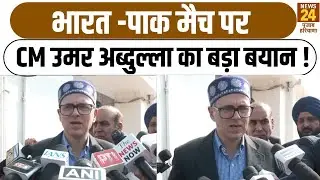 भारत -पाक मैच पर CM Omar Abdullah का बड़ा बयान ! |IndVsPak|