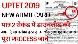 uptet new admit card 2019 जारी, HOW TO DOWNLOAD UPTET ADMIT CARD STEP BY STEP 2019