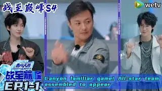 【We Are The Champions S4】EP1-1：Canyon familiar game! All-star team assembled to appear
