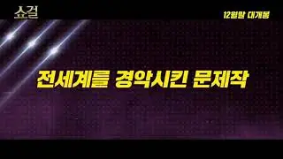 #쇼걸 메인 예고편