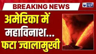 Hawaii Volcano Eruption Live: हवाई में फटा किलाउआ ज्वालामुखी | Top News | Breaking News | India News