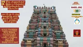 59. மகப்பேறு பெற்று குழந்தை நல்ல ஆயுசோடு வளர | 276 Shiva Sthalam | Tiruppaatrurai