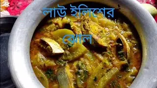  লাউ ইলিশের ঝোল