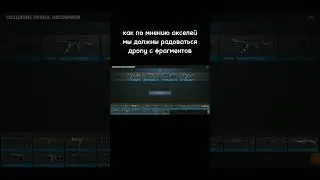 Как мы должны радоваться дропу с фрагментов #shorts #standoff2 #стандофф #стандофф2 #so2 #стенд