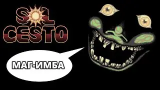 ВОЛШЕБНИК - ИМБА! - Sol Cesto #3
