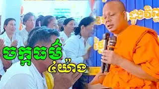 ចក្កធម៌៤យ៉ាង ដោយ ព្រះវិជ្ជាកោវិទ សាន ភារ៉េត san pheareth | Dharma Talk Khmer