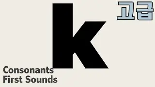 [고급파닉스 9] 'k' 영어발음 좋아지는 성인파닉스
