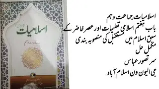 10th Islamiat New Book || islam ma mostakbil, Mcqs, Short, Long|| Islamiat class 10th