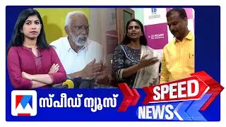 സ്പീഡ് ന്യൂസ് 6.30 PM, ഡിസംബര്‍ 28, 2025