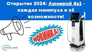 Lumiray 4в1 от лучшего производителя MBT!!! ОДИН АППАРАТ ЗАМЕНЯЕТ 4 АППАРАТА!!!