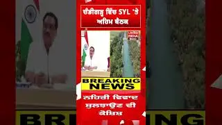 Chandigarh ਵਿੱਚ SYL 'ਤੇ ਅਹਿਮ ਬੈਠਕ | SYL Meeting | CM Mann | Nayab Singh Saini
