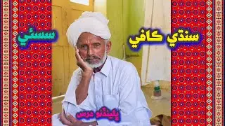 Sassi SANGO na kar pahnal wejho uthe 2025 | Sindhi Kafi | Sindhi Molood