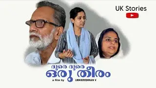 'ദൂരെ ദൂരെ ഒരു തീരം' മലയാളം ഷോർട് ഫിലിം