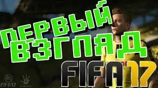 Первый взгляд на бета-версию Fifa 17