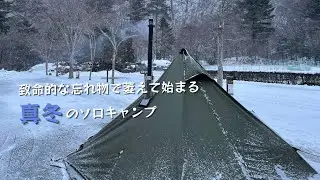 忘れ物で萎えた真冬のソロキャンプ