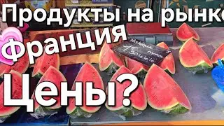 РЫНОК ФРАНЦИЯ | Путешествие по Европе | Смотрим цены на маленьком рыночке возле Лиона (Франция)