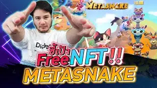 ชี้เป้า!! Free game NFT เล่นได้ไม่ต้อง MINT | METASNAKE