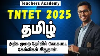 TNTET 2025🔥 | Tamil | tn tet exam 2025 preparation | Tamil | Teachers Academy