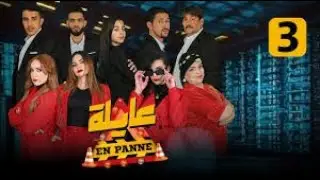 عايلة en panne   الحلقة 3