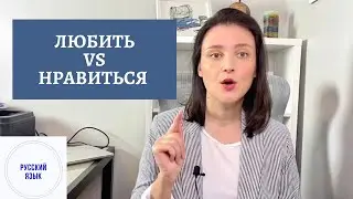 ГЛАГОЛЫ &laquo;ЛЮБИТЬ&raquo; И &laquo;НРАВИТЬСЯ&raquo;. УПОТРЕБЛЕНИЕ. VERBS &lsquo;TO LOVE / TO LIKE&rsquo; IN RUSSIAN. HOW TO USE.