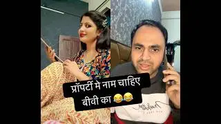 बीवी का नाम चाहिए प्रॉपर्टी मे 😂😂 #comedy #funny #trending #comedyvideos #comedyshorts