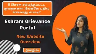 Eshram Grievance Portal | How To File A Complaint Related To Eshram? | Website Overview Tamil