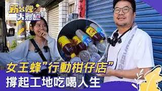 【新台灣大體驗】女王蜂「行動柑仔店」撐起工地吃喝人生｜廖慶學 2026.01.10 part2