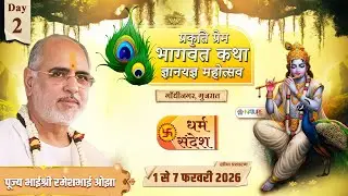 Day - 02 | प्रकृति प्रेम #भागवत कथा ज्ञानयज्ञ महोत्सव | पूज्य भाईश्री रमेशभाई ओझा | गाँधीनगर, गुजरात