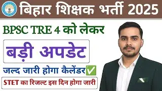 BPSC TRE 4 बड़ी अपडेट | Bihar Teacher Bharti 2025 | STET Result Date out🔥| कैलेंडर जल्द जारी होगा 📢