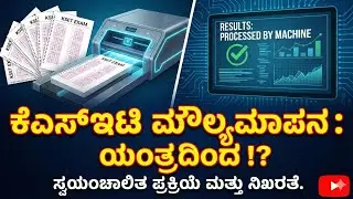  2025 KSET OMR Sheet Valuation Process Explained | How KSET Paper Checked Automatically in Kannada