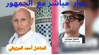 حوار مفتوح مع المناضل أحمد المرزوقي  أسئلة الجمهور على المباشر