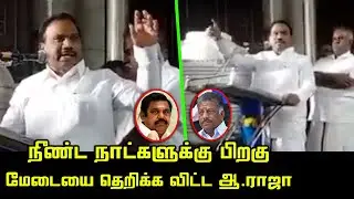ஆ ராசா-வின் தெறி பேச்சு.! | A Raja Ultimate Speech | CM MK Stalin | EPS & OPS | DMK vs ADMK