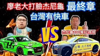 廖老大打臉杰尼龜 證明台灣有快車 廖老大打龜號對決杰尼龜全記錄 懶人包