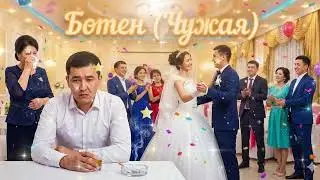 Бөтен Чужая