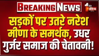 LIVE: Naresh Meena की बढ़ीं मुश्किलें, Gurjar Aandolan की चेतावनी | Kota | Rajasthan News | Politics